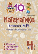 Тренувальні 10-хвилинки. Математика. Повторення вивченого за 4 клас. Зошит №14