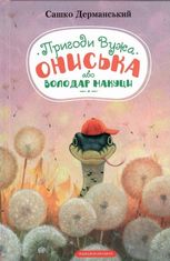 Пригоди вужа Ониська