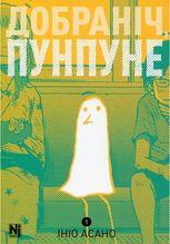Добраніч, Пунпуне, Том 1