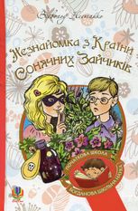 Незнайомка з Країни Сонячних Зайчиків