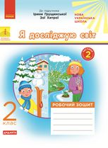 Я досліджую світ. Робочий зошит до підручника Грущинської, Хитрої. 2 клас. 2 частина