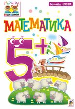 Тямущий дошколярик. Математика 5+