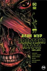 Болотяна істота. Книга друга