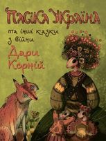 Пасіка "Україна" та інші казки з війни