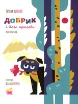 Добрик і його пригоди. Повістинка