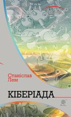 Кіберіада