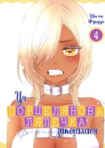 Ця порцелянова лялечка закохалася. Том 4
