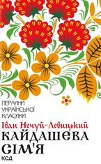 Кайдашева сім'я