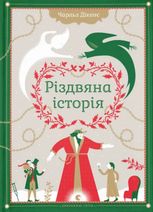 Різдвяна Історія
