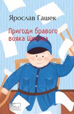 Пригоди бравого вояка Швейка