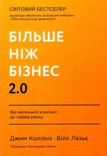 Більше, ніж бізнес 2.0. Від маленької компанії до лідера ринку