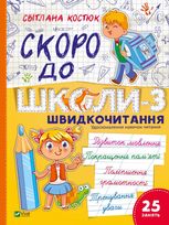 Скоро до школи. Експрес-курс. Частина 3. Швидкочитання
