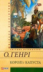 Королі і капуста (ШБ)