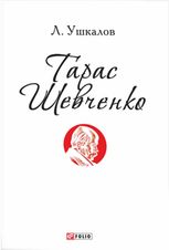 Тарас Шевченко