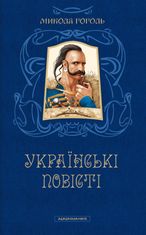 Українські повісті