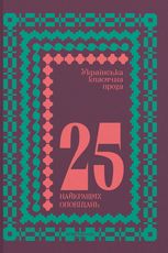 Українська класична проза. 25 найкращих оповідань