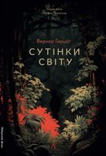 Сутінки світу
