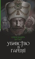 Убивство в гаремі