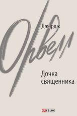 Дочка священника