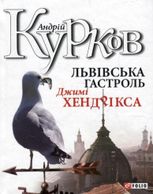Львівська гастроль Джимі Хендрікса