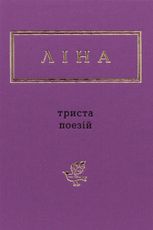 Триста поезій