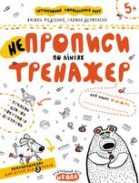 Непрописи по лініях. Тренажер 5+