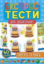 Експрес-тести для дошкільнят. Пам’ять та увага