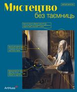 Мистецтво без таємниць