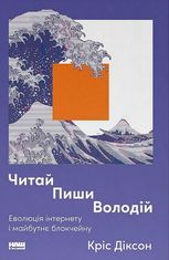 Читай, пиши, володій. Еволюція інтернету і майбутнє блокчейну