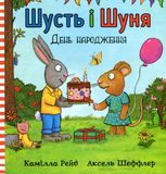 Шусть і Шуня. День народження