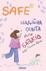 Safe®. Надійна освіта для батьків