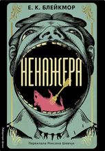 Ненажера