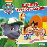 Щенячий патруль. Історії. Щенята рятують басейн