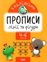 Прописи з наліпками. Лінії та фігури