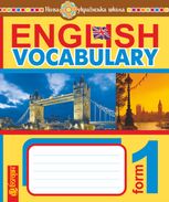 НУШ. English Vocabulary. Словник з англійської мови з ілюстраціями. 1 клас