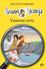 Агата Містері. Убивчий круїз. Книга 10