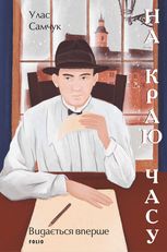 На краю часу