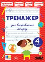 Тренажер для виправлення почерку. 4 клас