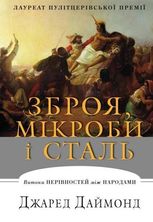 Зброя, мікроби і сталь. Витоки нерівностей між народами