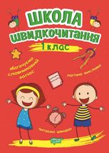 Школа швидкочитання. 1 клас