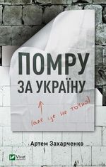 Помру за Україну (але це не точно)