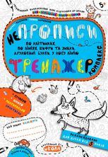 Непрописи. Комплекс. Тренажер. Від 5 років