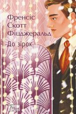 До зірок