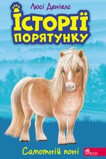 Самотній поні. Книга 8
