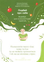 Подбай про себе. Психологія твого тіла. Чому ти їси та не можеш зупинитися. Частина 2