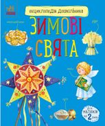 Енциклопедія дошкільника. Зимові свята
