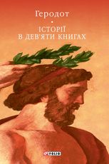 Історії в дев'яти книгах