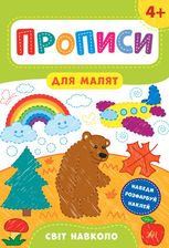 Прописи для малят. Світ навколо. 4+