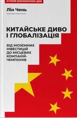 Китайське диво і глобалізація. Від іноземних інвестицій до місцевих компаній-чемпіонів