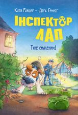 Інспектор Лап. Тхне смаленим! Книга 5
